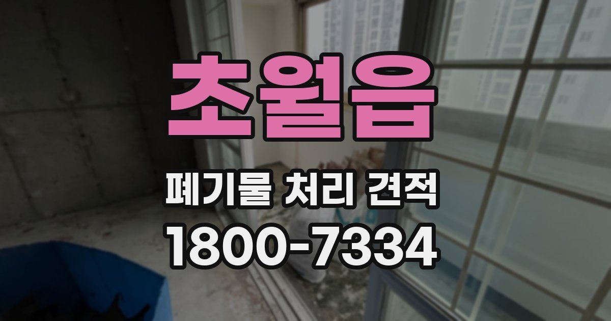 초월읍 폐기물 처리 견적