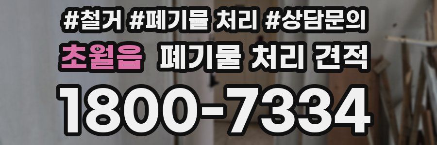 초월읍 폐기물 처리 견적