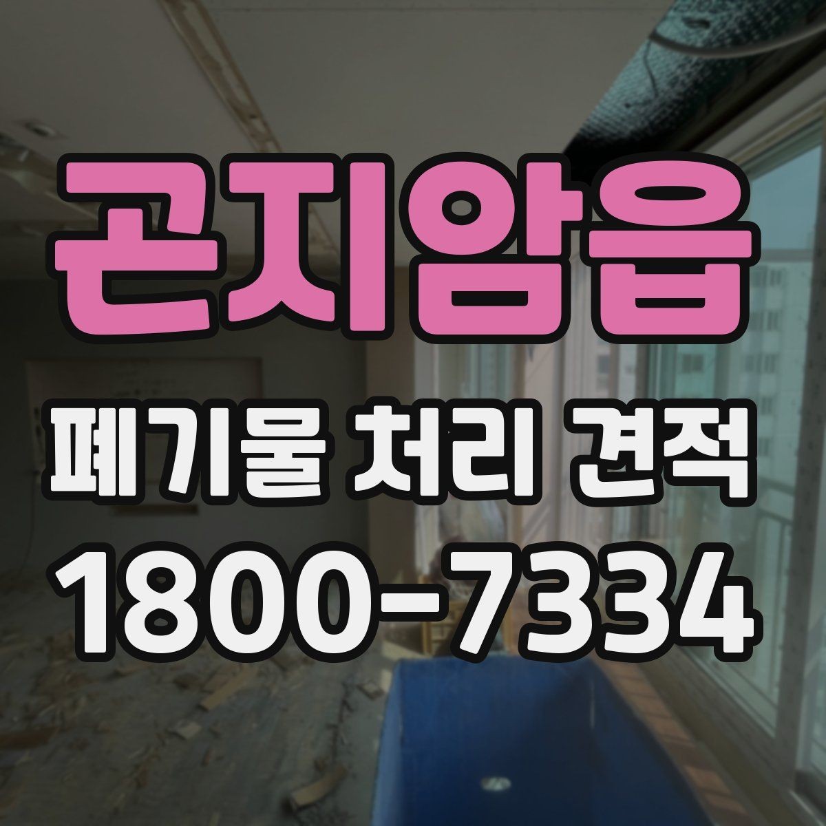 곤지암읍 폐기물 처리 견적 상담 시 확인할 사항