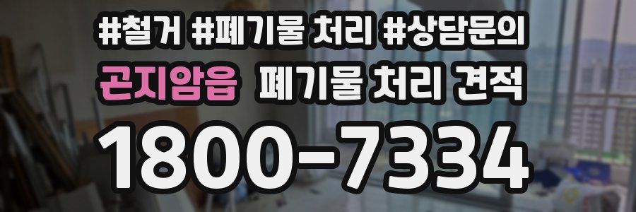 곤지암읍 폐기물 처리 견적