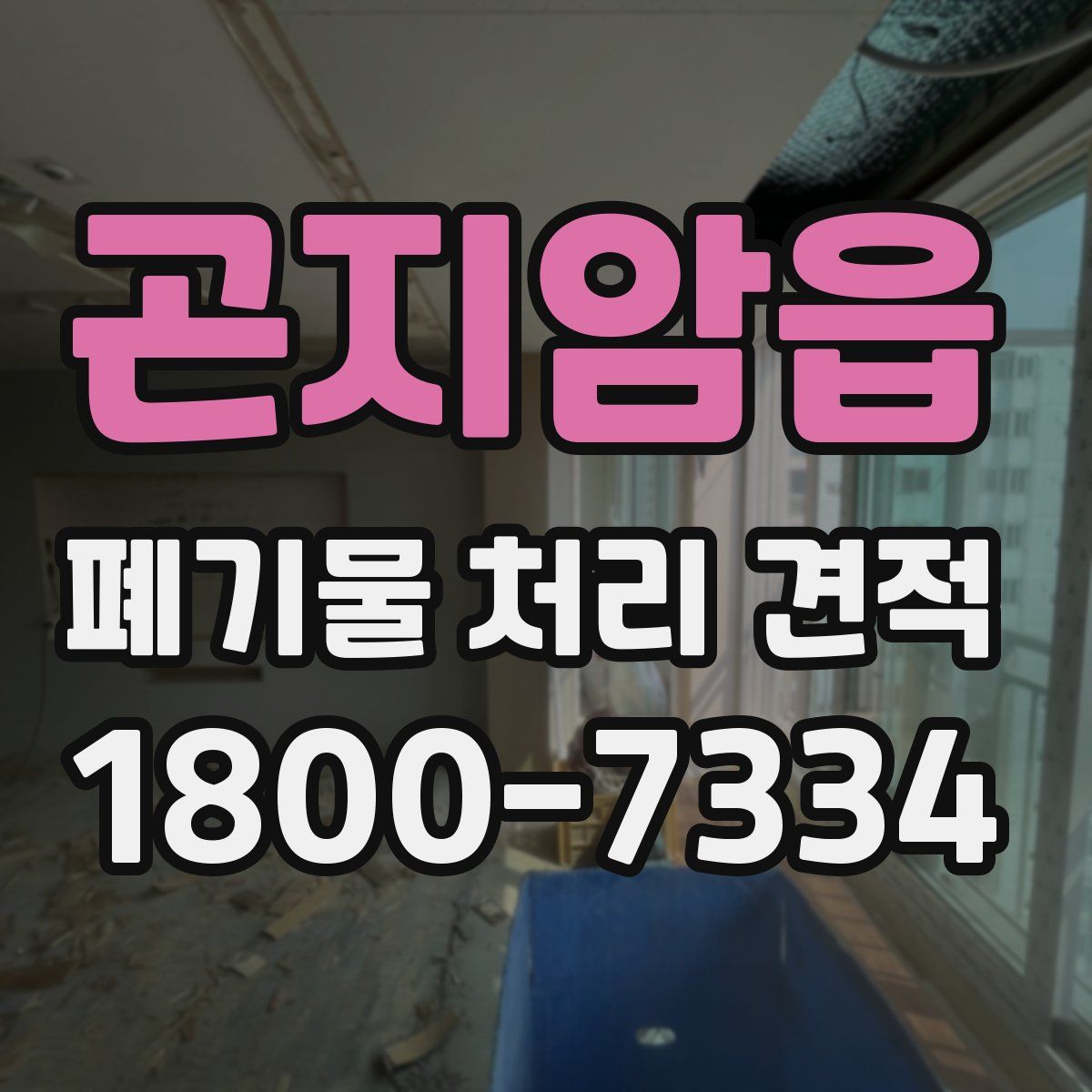 곤지암읍 폐기물 처리 견적