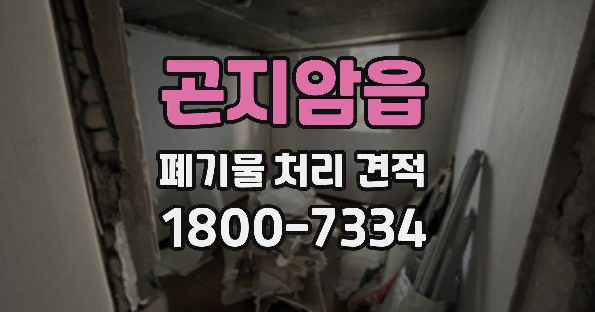곤지암읍 폐기물 처리 견적