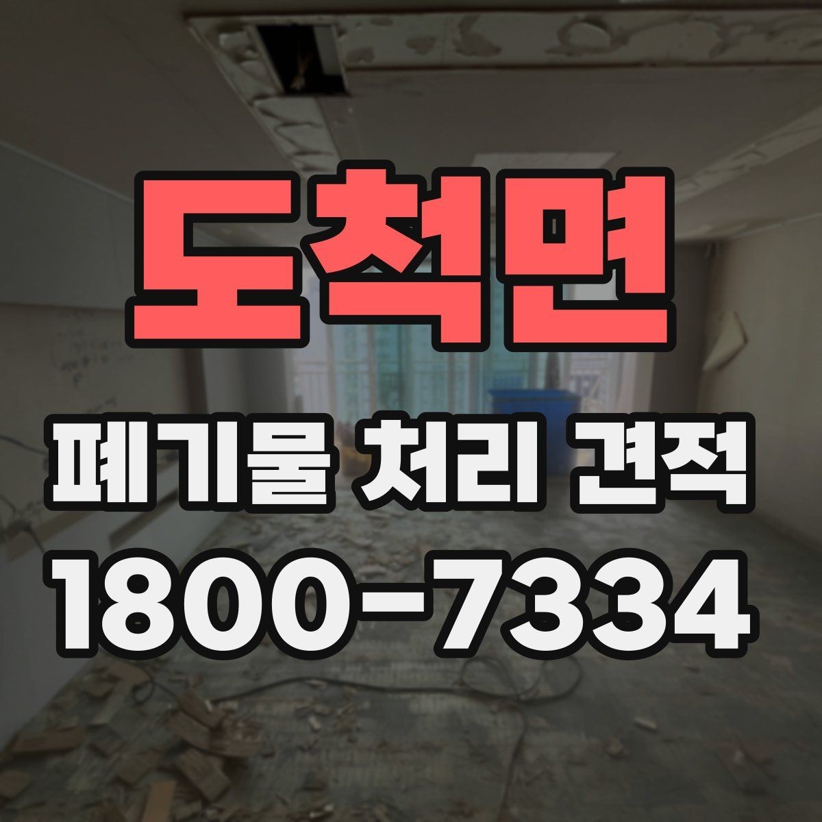 도척면 폐기물 처리 견적 확인 후 일정 잡는 방법
