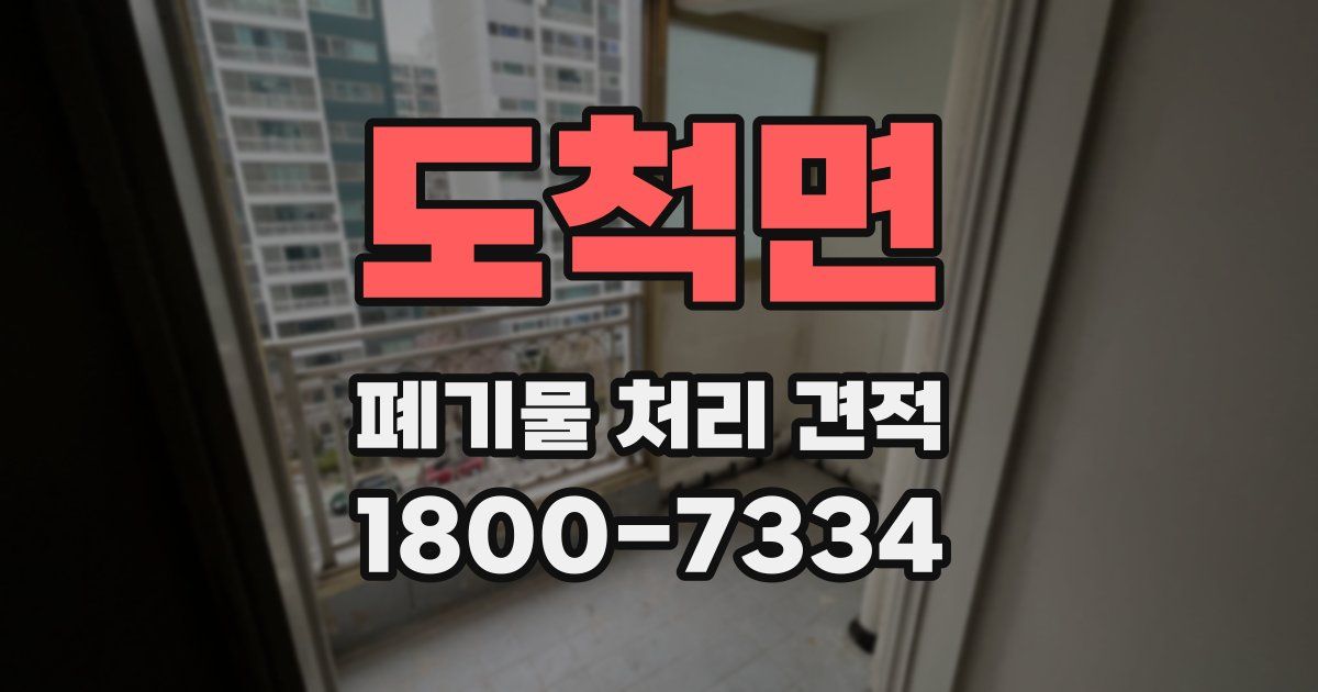 도척면 폐기물 처리 견적