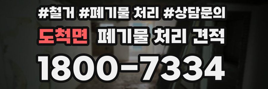 도척면 폐기물 처리 견적