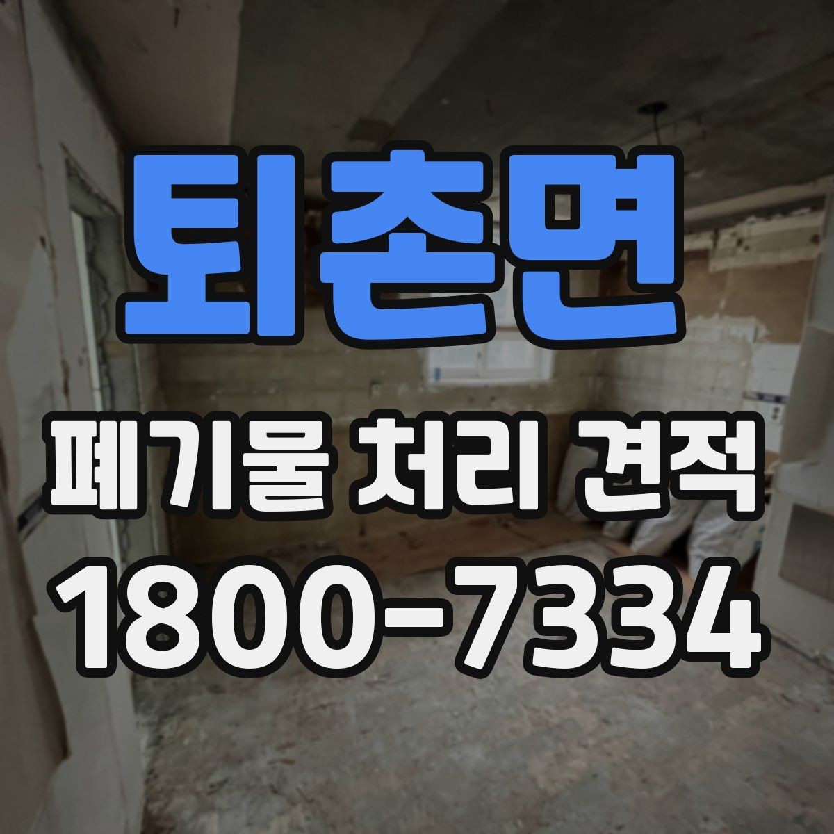 퇴촌면 폐기물 처리 견적 상담으로 알아보는 처리 절차