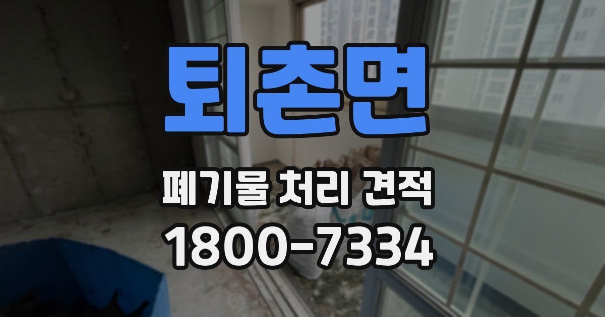 퇴촌면 폐기물 처리 견적