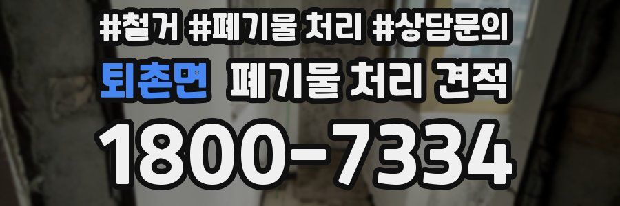 퇴촌면 폐기물 처리 견적