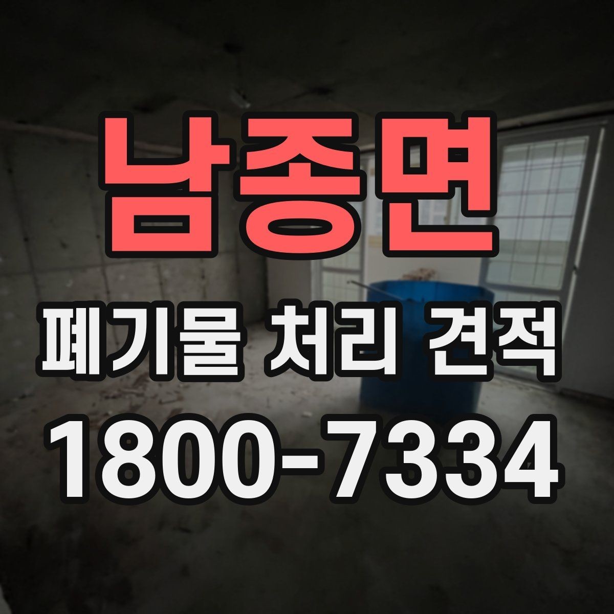 남종면 폐기물 처리 견적 상담 시 현장 사진을 보내는 요령