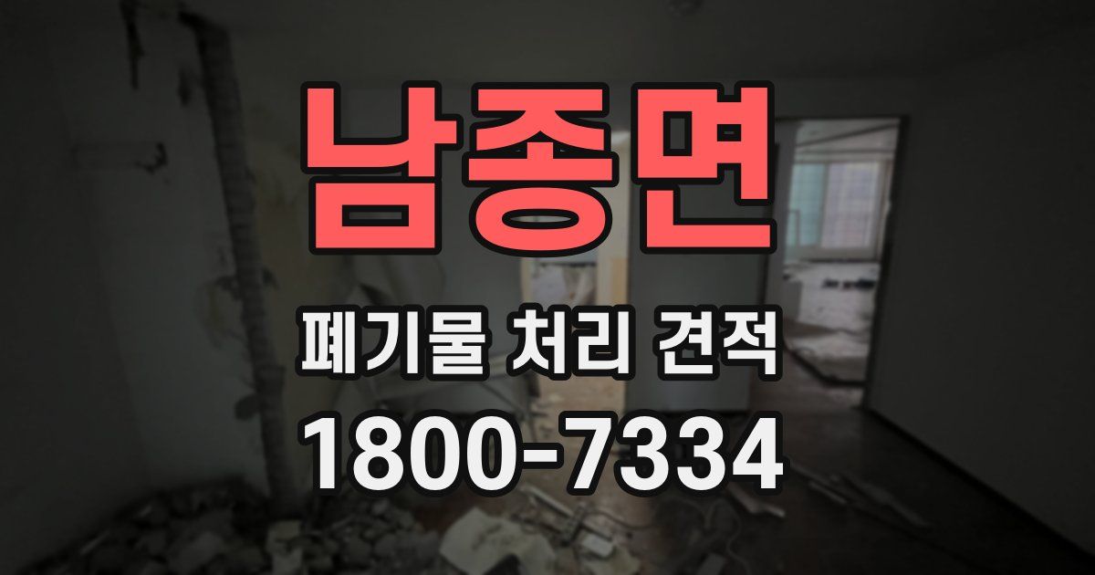 남종면 폐기물 처리 견적