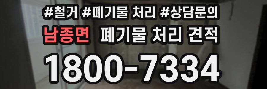 남종면 폐기물 처리 견적