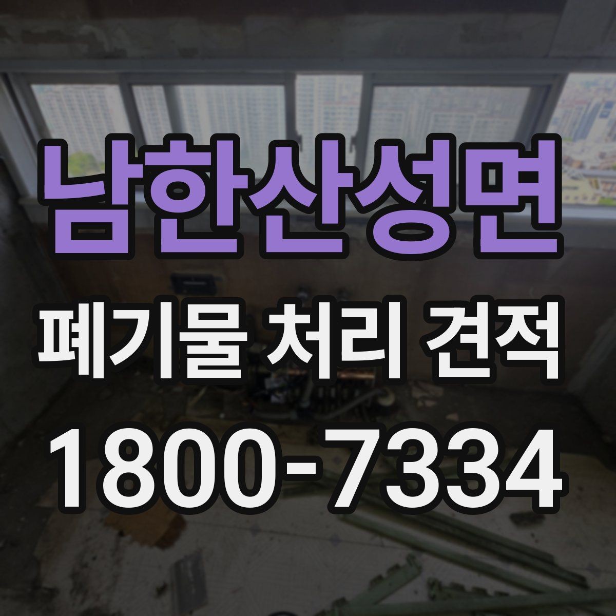 남한산성면 폐기물 처리 견적 문의 전 분류 기준 알아보기