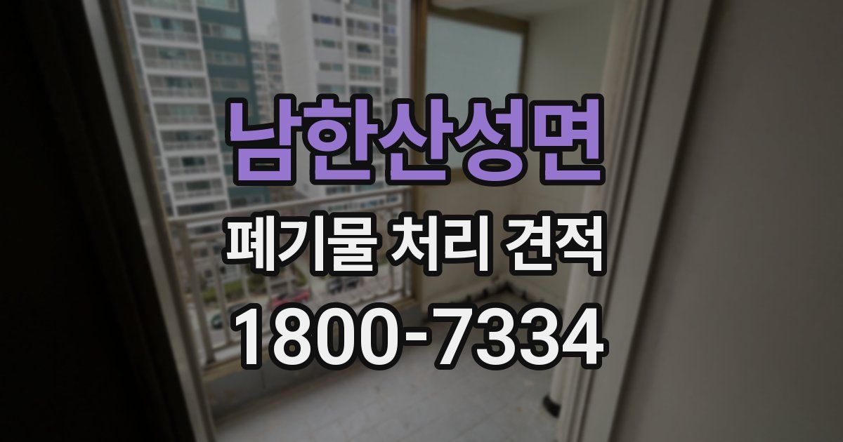 남한산성면 폐기물 처리 견적