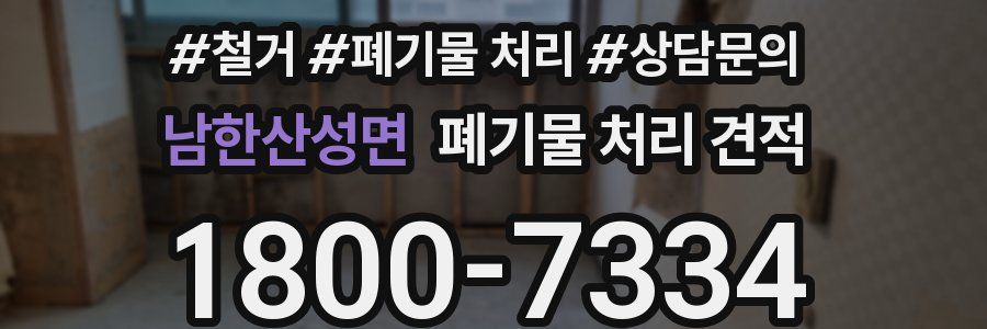 남한산성면 폐기물 처리 견적
