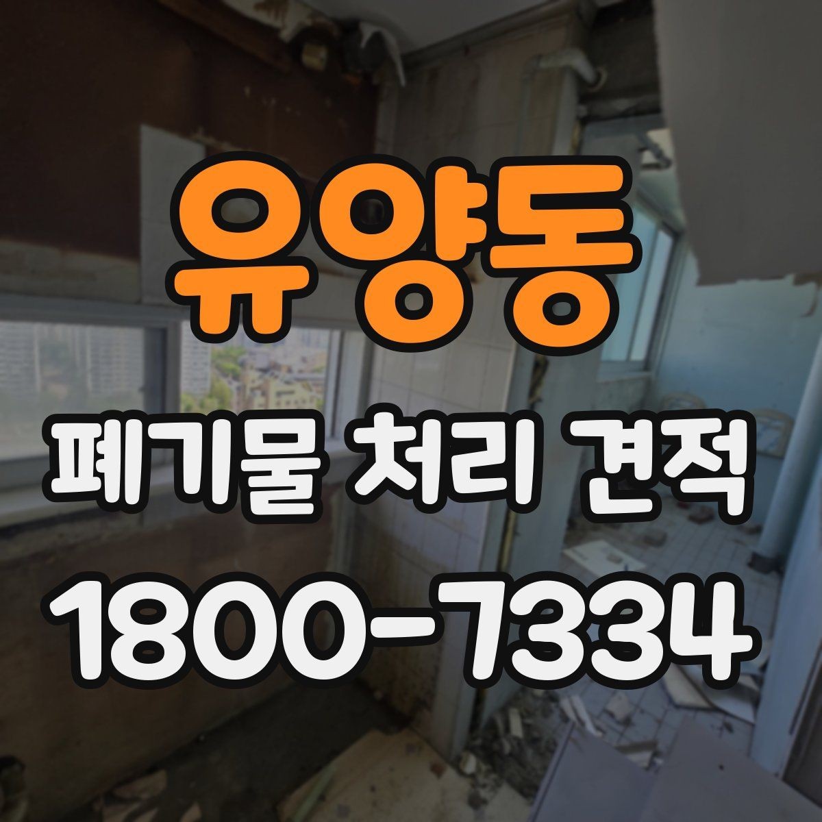 유양동 폐기물 처리 견적 비교 시 같은 조건으로 보는 법