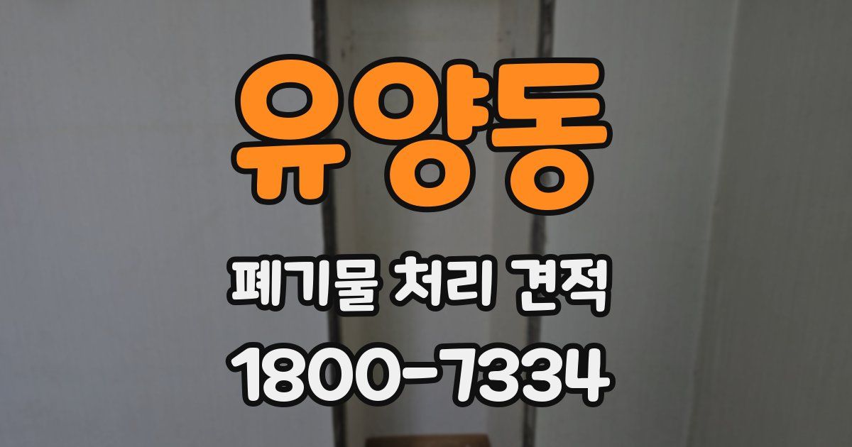 유양동 폐기물 처리 견적