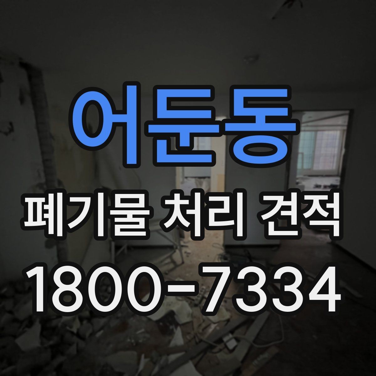 어둔동 폐기물 처리 견적 안내에서 확인할 처리 품목