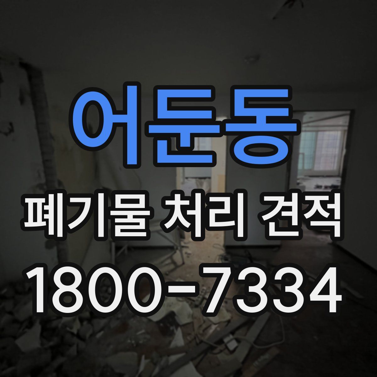 어둔동 폐기물 처리 견적