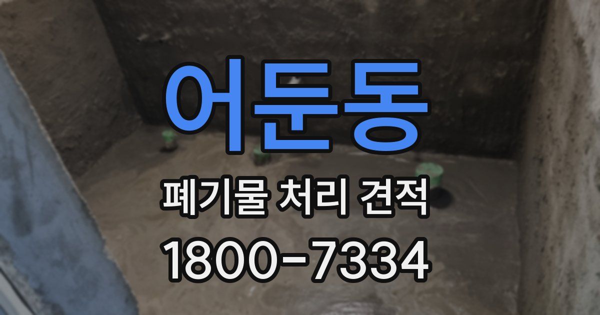 어둔동 폐기물 처리 견적