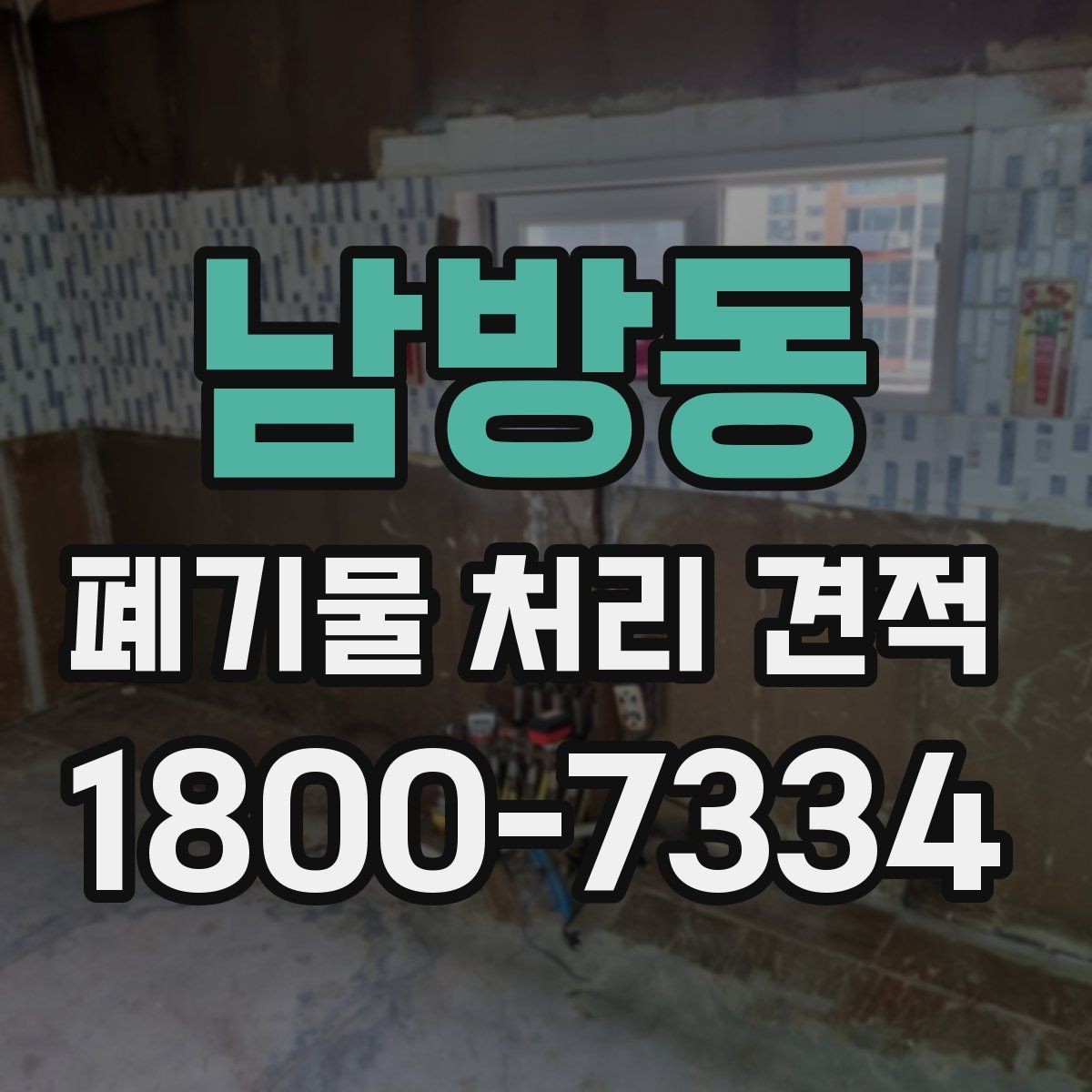 남방동 폐기물 처리 견적 확인 후 진행해야 할 단계