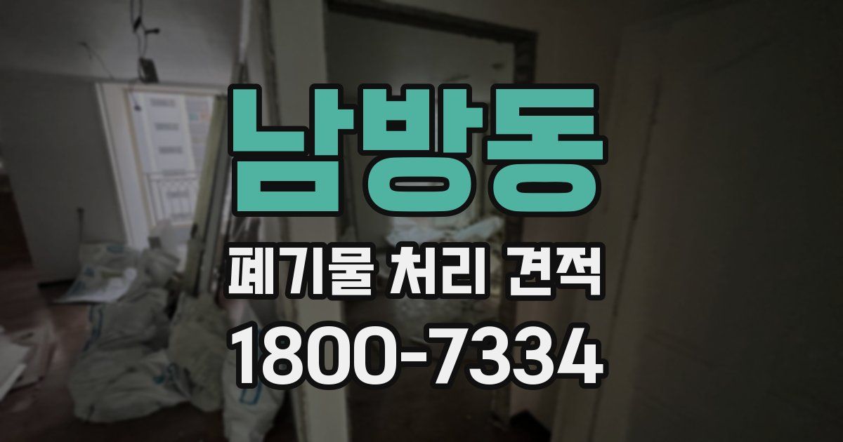남방동 폐기물 처리 견적