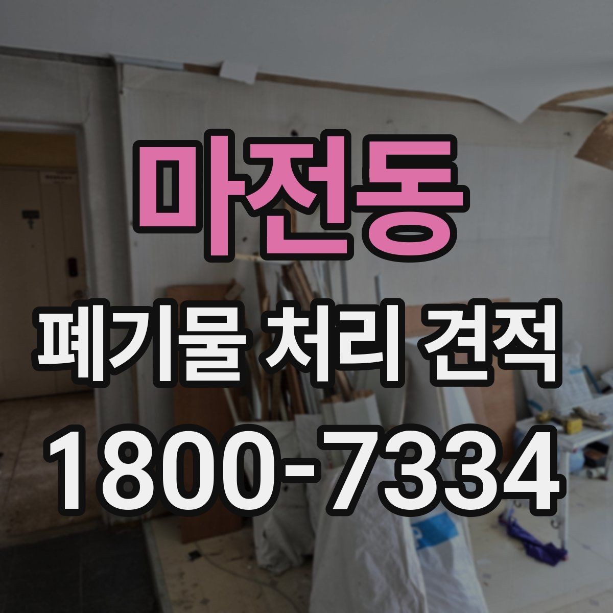 마전동 폐기물 처리 견적 비교 시 놓치기 쉬운 요소