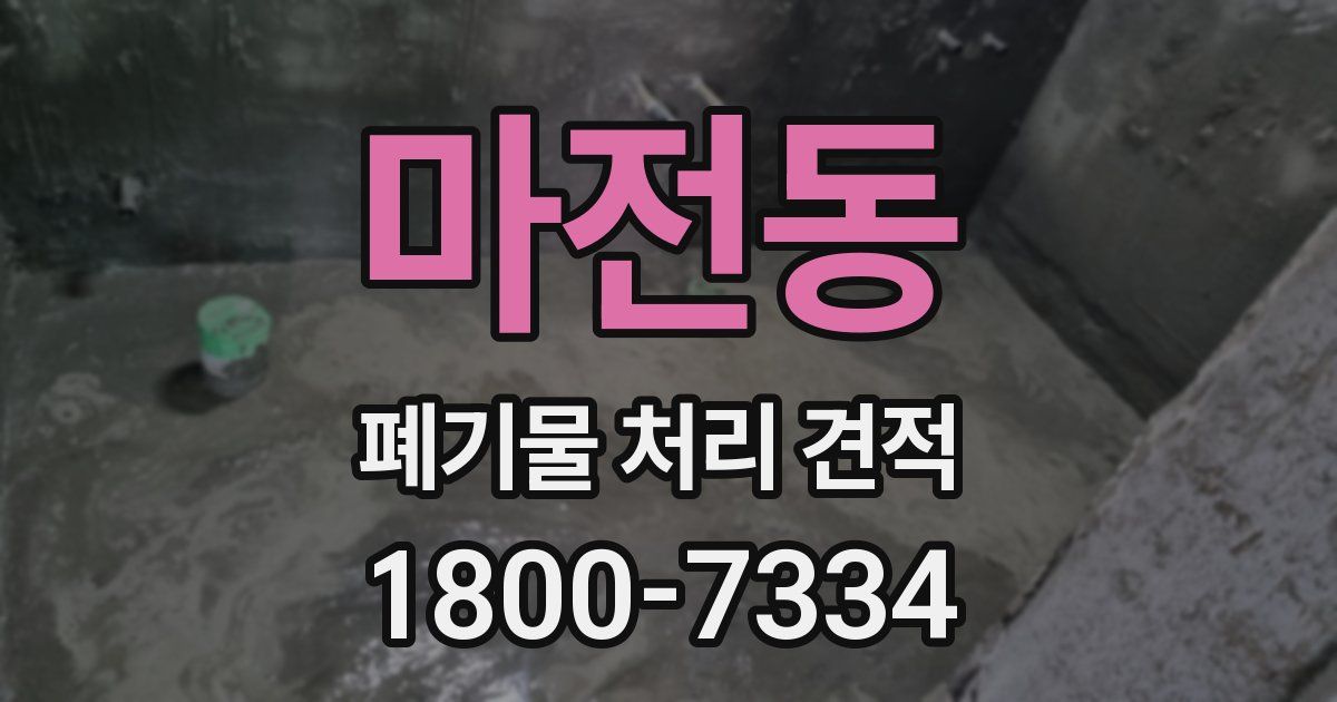 마전동 폐기물 처리 견적