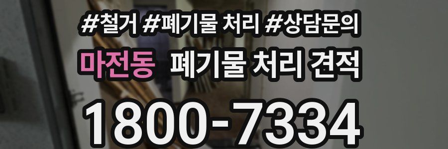마전동 폐기물 처리 견적