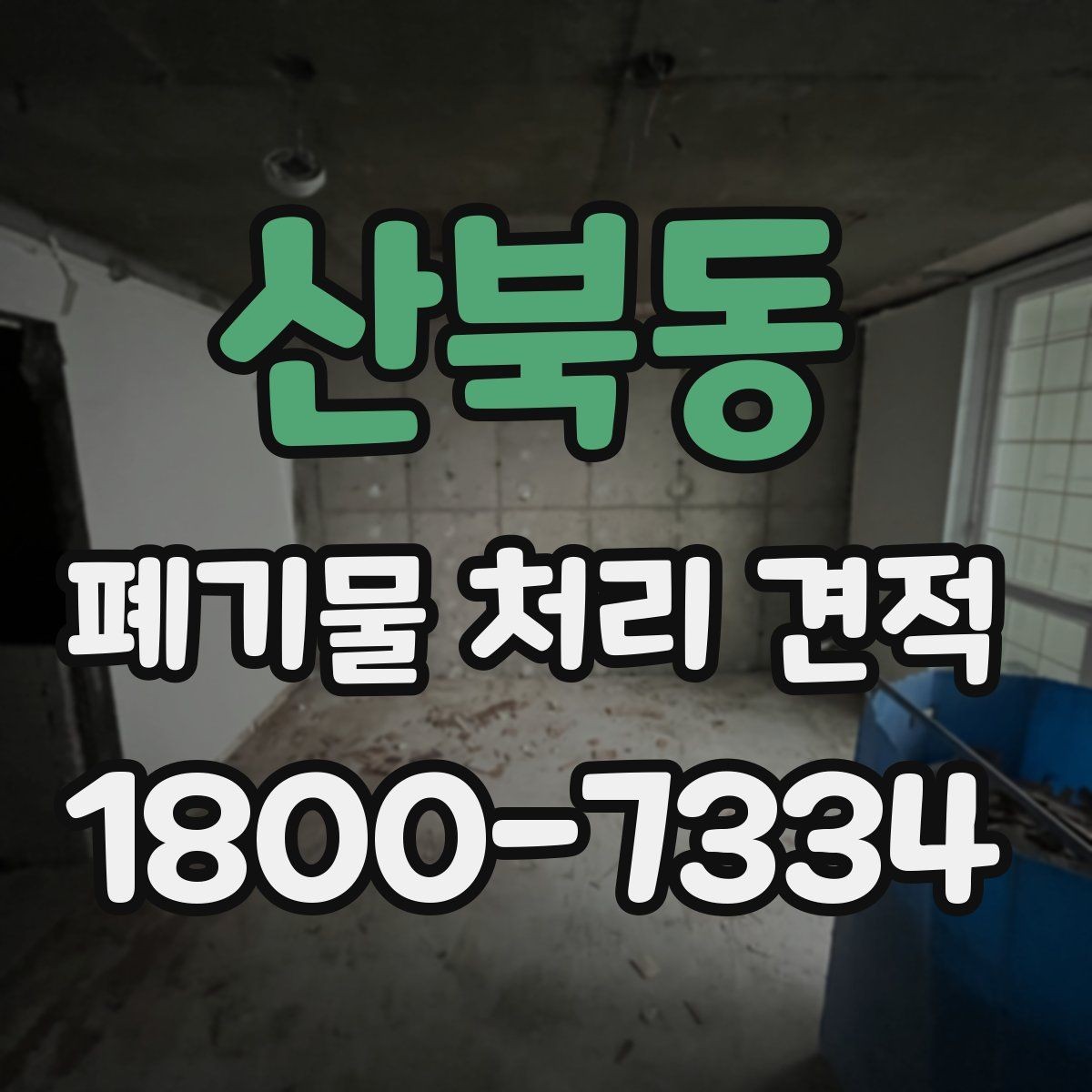 산북동 폐기물 처리 견적 상담 때 알아두면 편한 용어