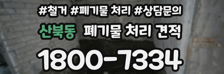 산북동 폐기물 처리 견적