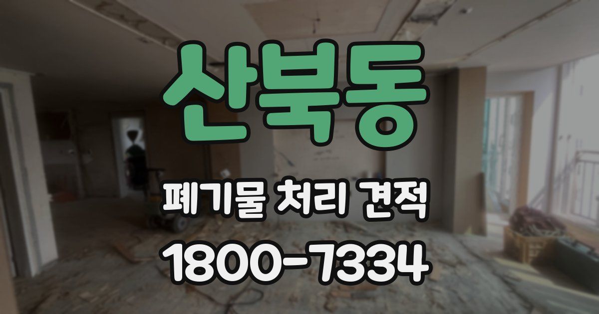 산북동 폐기물 처리 견적