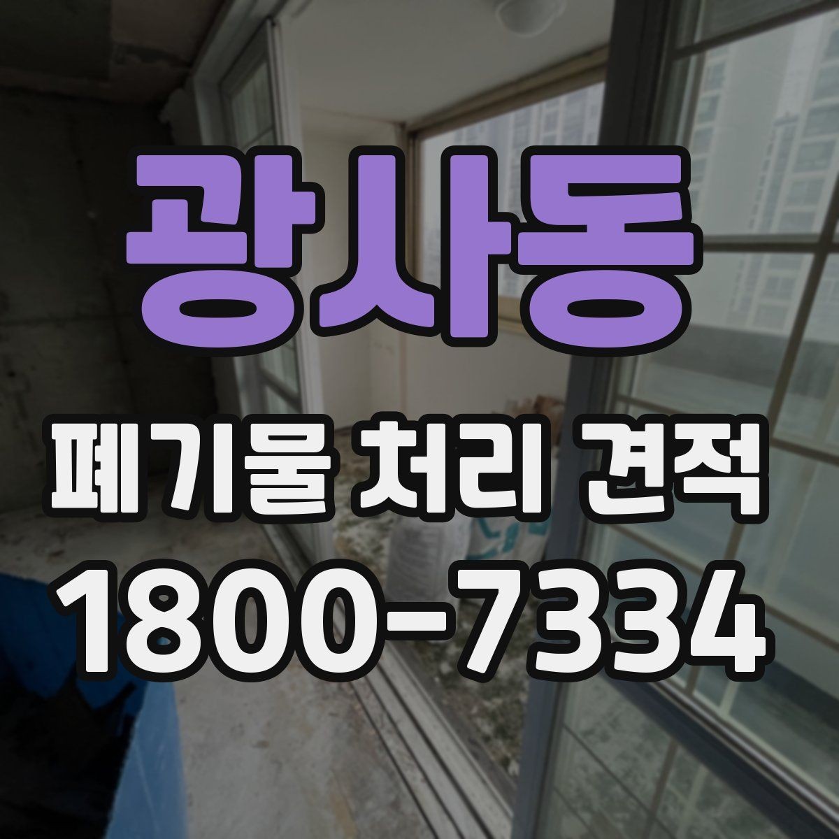 광사동 폐기물 처리 견적 비교 전 알아야 할 기본 상식