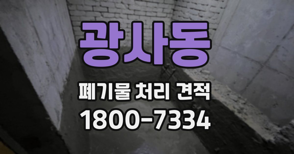 광사동 폐기물 처리 견적