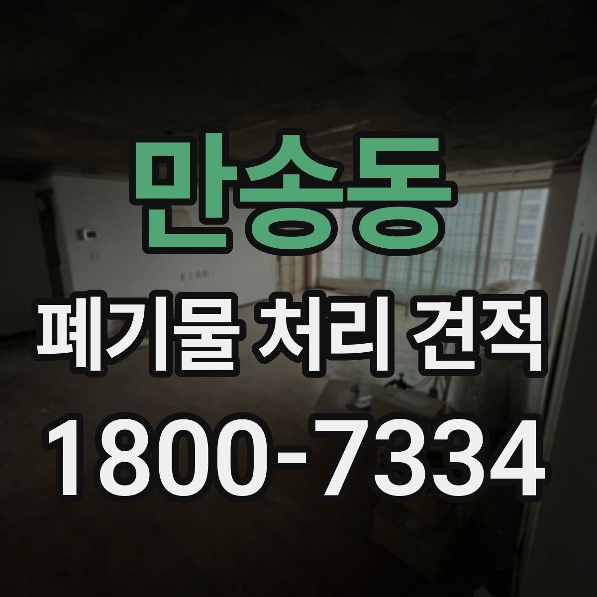 만송동 폐기물 처리 견적 상담 시 알아야 할 기본 흐름