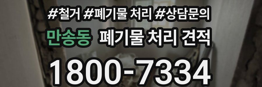 만송동 폐기물 처리 견적