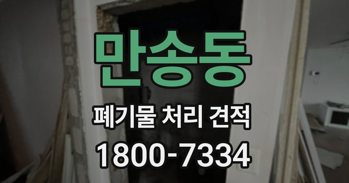 만송동 폐기물 처리 견적