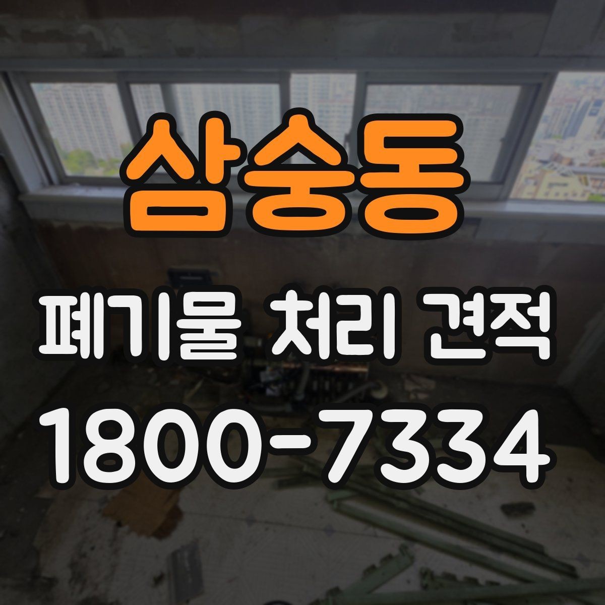 삼숭동 폐기물 처리 견적 상담 시 업체에 전달할 핵심 정보