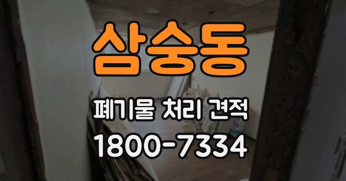삼숭동 폐기물 처리 견적