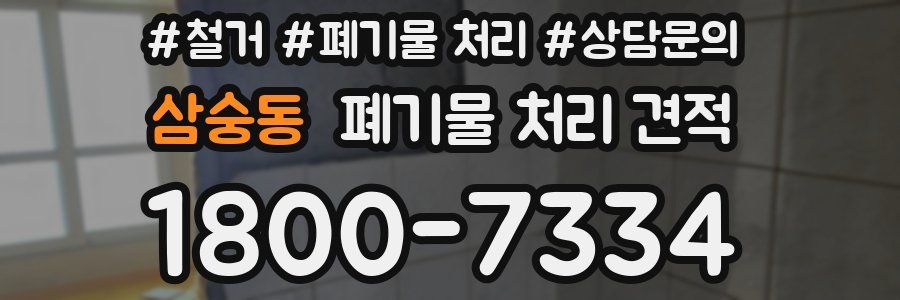 삼숭동 폐기물 처리 견적