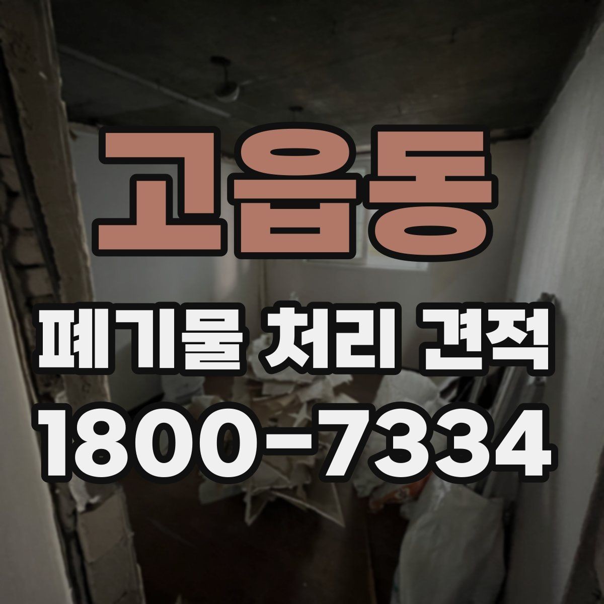 고읍동 폐기물 처리 견적 비교 시 놓치기 쉬운 요소