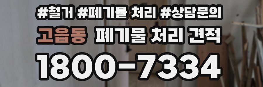 고읍동 폐기물 처리 견적