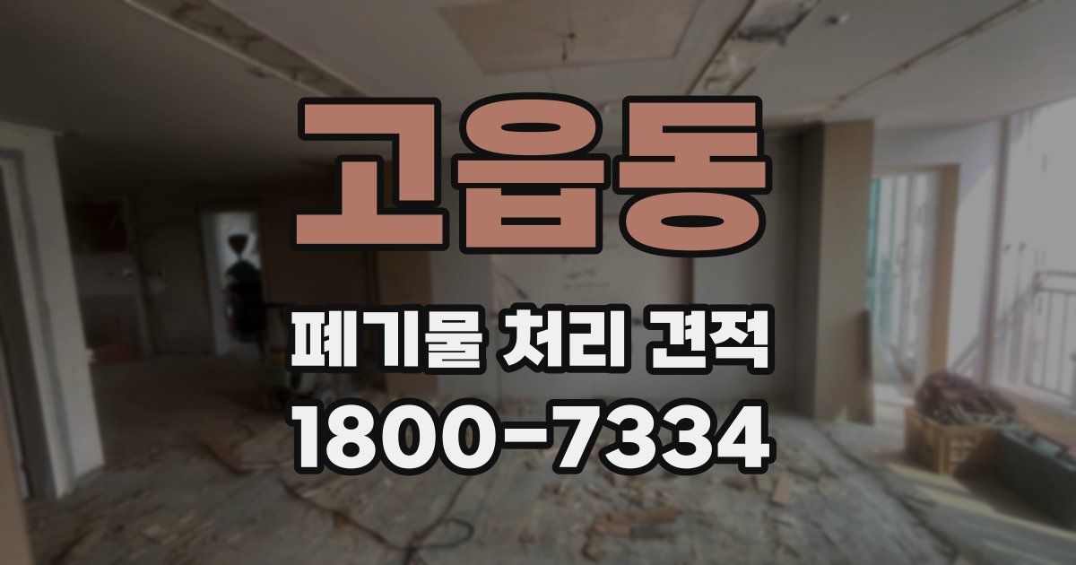 고읍동 폐기물 처리 견적