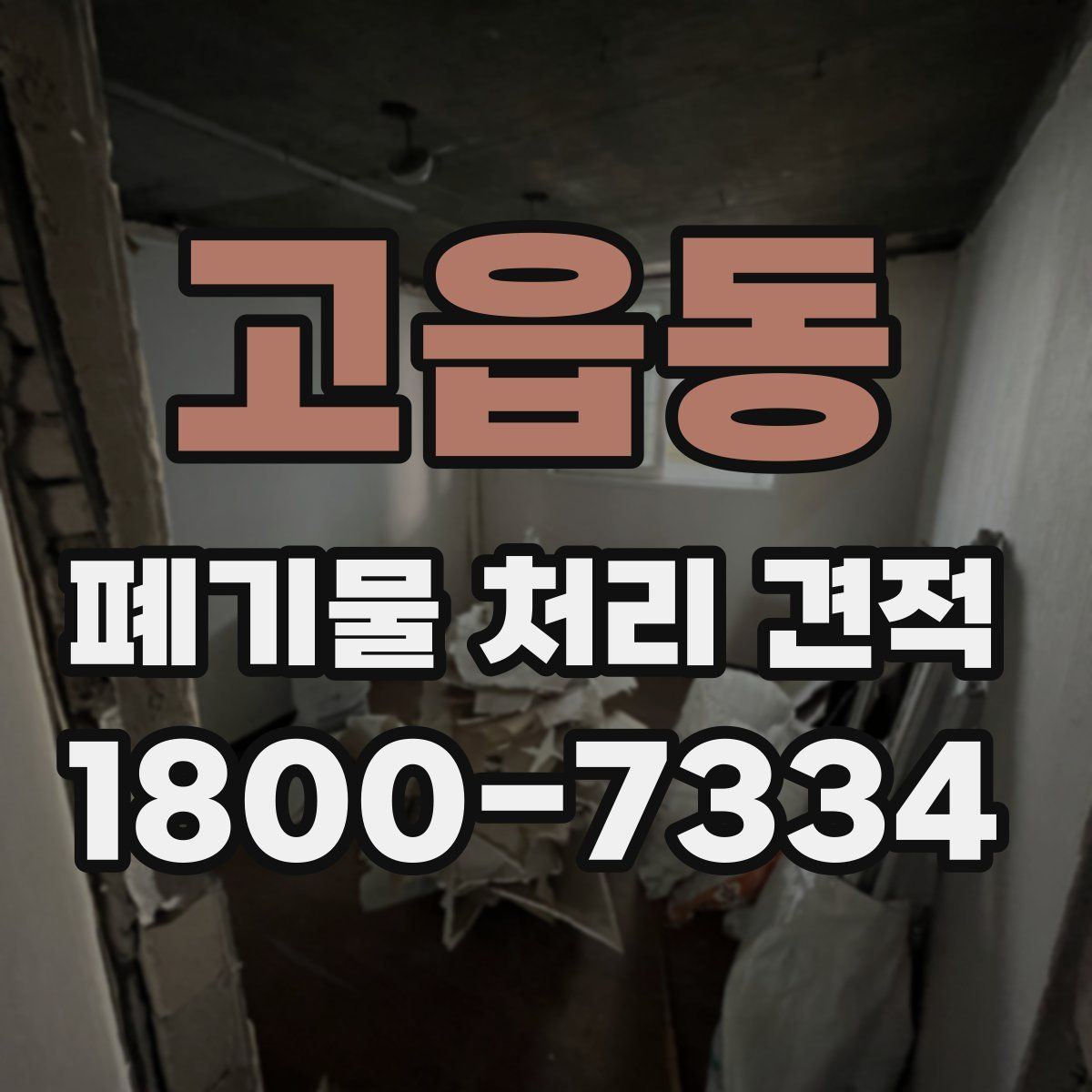 고읍동 폐기물 처리 견적