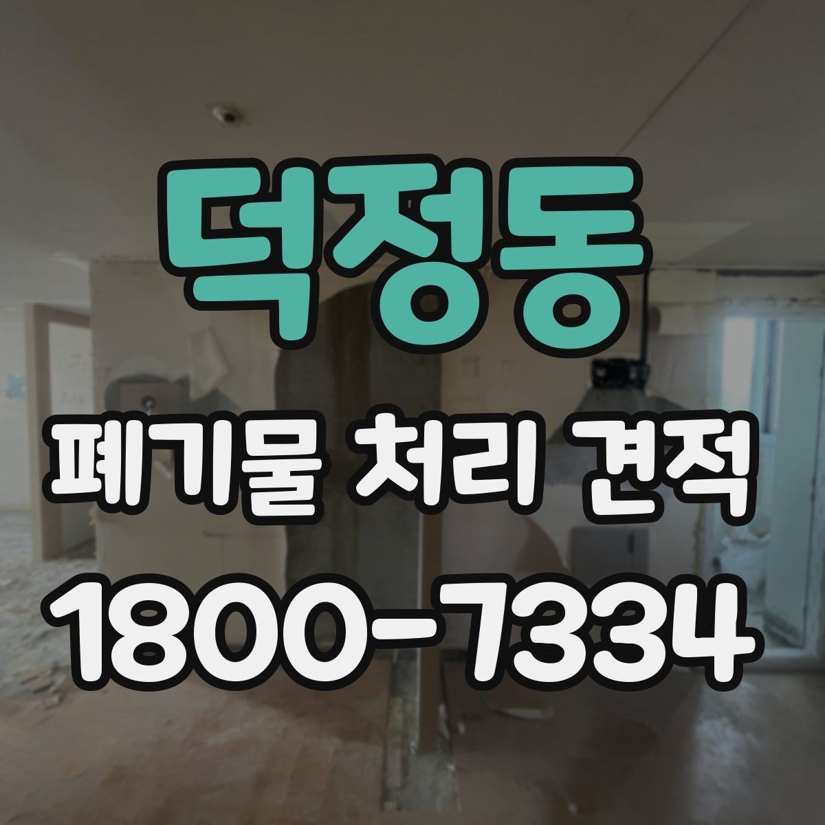 덕정동 폐기물 처리 견적 안내를 볼 때 확인할 항목