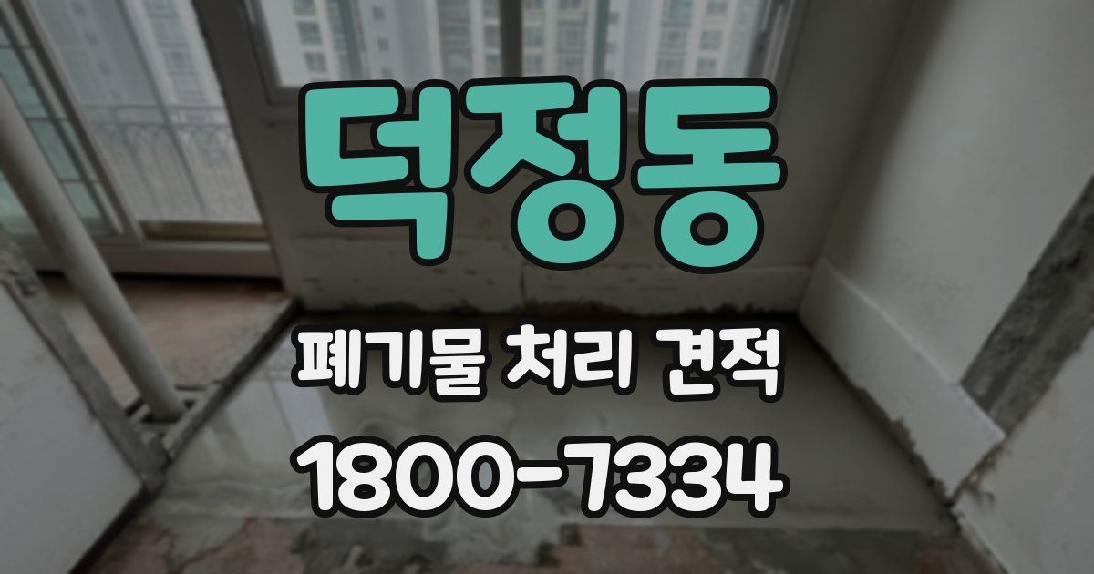 덕정동 폐기물 처리 견적