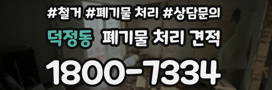 덕정동 폐기물 처리 견적