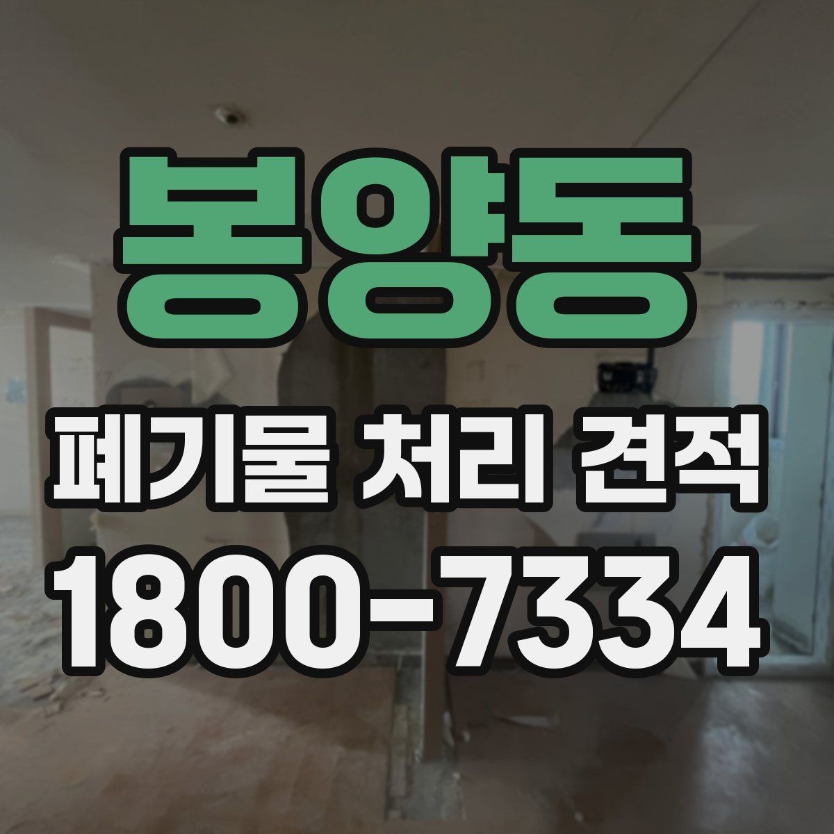 봉양동 폐기물 처리 견적 사전 문의 준비
