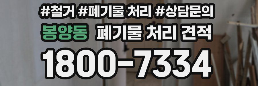 봉양동 폐기물 처리 견적
