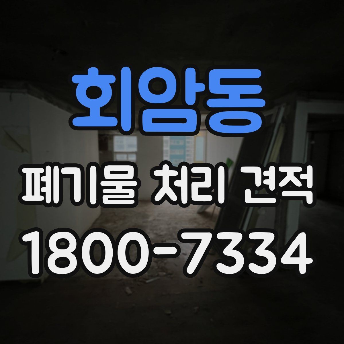 회암동 폐기물 처리 견적 요청 시 빠뜨리기 쉬운 내용