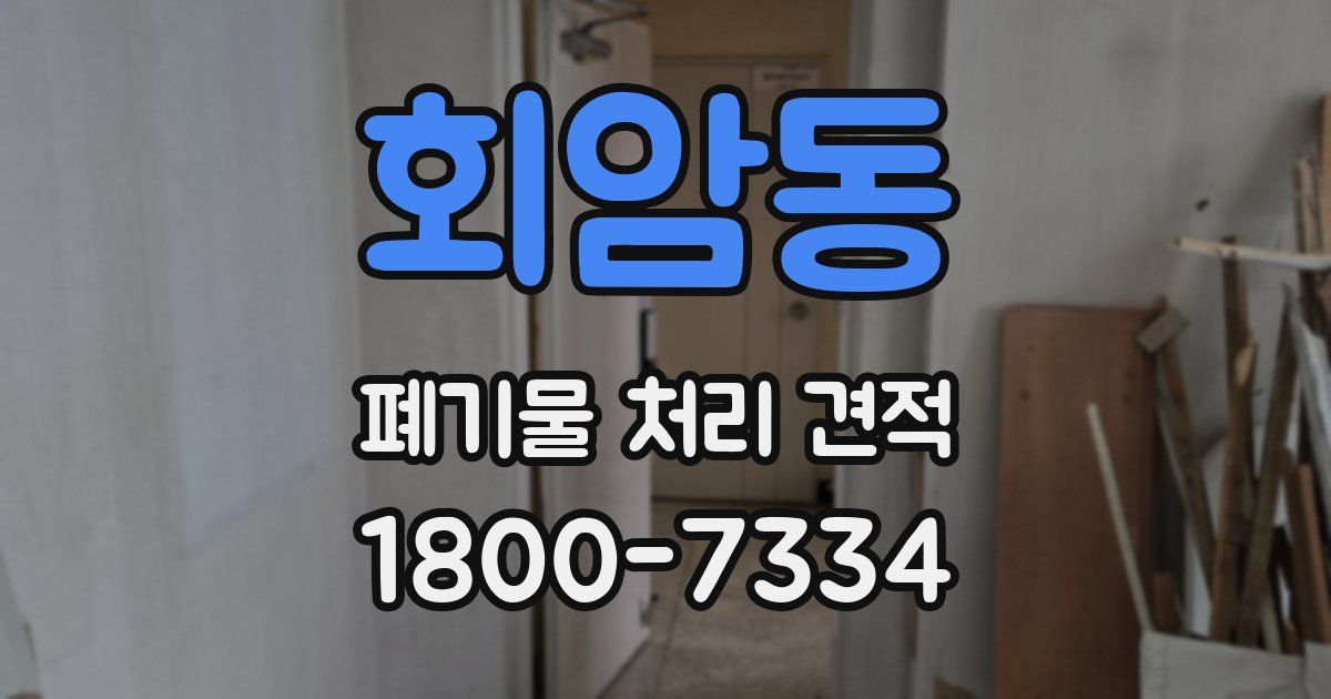 회암동 폐기물 처리 견적